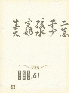 生完孩子二十多天奶水少怎么办