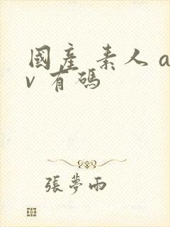 国产 素人 av 有码封面