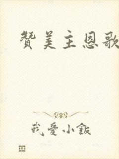 赞美主恩歌歌词