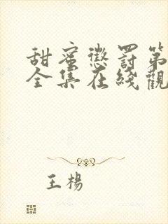 甜蜜惩罚第二季全集在线观看高清