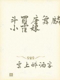 斗罗唐舞麟遇见小霍娘