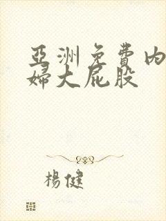 亚洲免费内射少妇大屁股封面