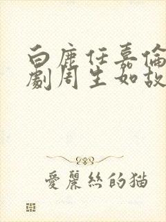 白鹿任嘉伦电视剧周生如故封面