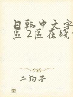 日韩中文字幕1区 2区在线观看