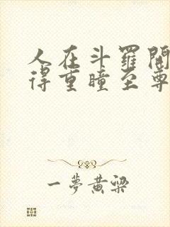 人在斗罗开局获得重瞳至尊骨免费阅读