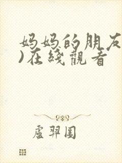 妈妈的朋友(3)在线观看