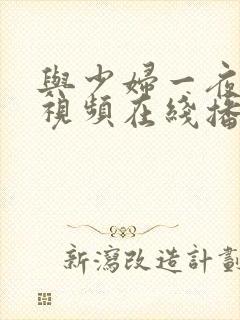 与少妇一夜激情视频在线播放