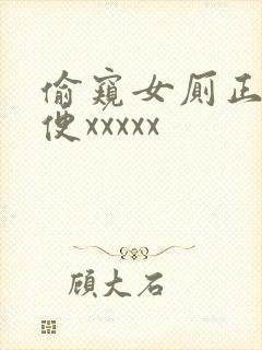 偷窥女厕正面小便xxxxx封面