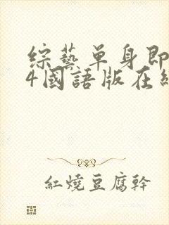 综艺单身即地狱4国语版在线看