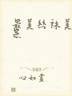 最美丝袜美腿玉足