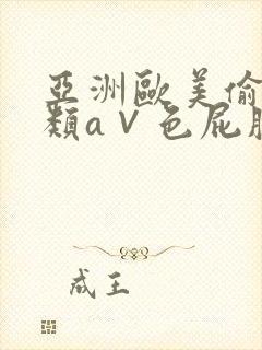 亚洲欧美偷拍另类a∨色屁股