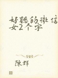 好听的微信昵称女2个字