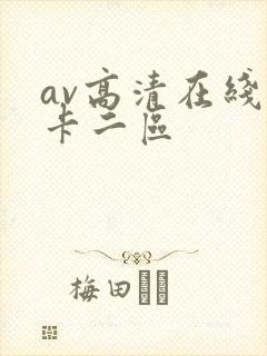 av高清在线不卡二区