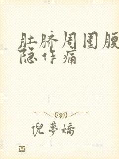 肚脐周围腹部隐隐作痛