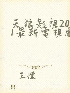 天狼影视2021最新电视剧在线观