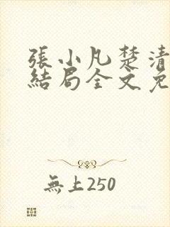 张小凡楚清璇大结局全文免费阅读