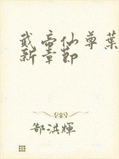 武帝仙尊叶辰最新章节封面