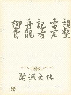 柳舟记电视剧免费观看完整版高清在线观看