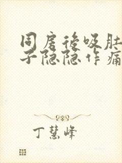 同房后吸肚子肚子隐隐作痛