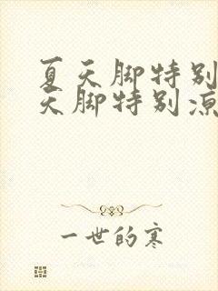 夏天脚特别热冬天脚特别凉怎么回事