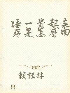 睡一觉起来膝盖疼是怎么回事