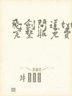 飞剑问道txt完整版免费下载