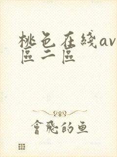桃色在线av一区二区