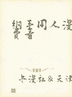 纲手同人漫画免费看