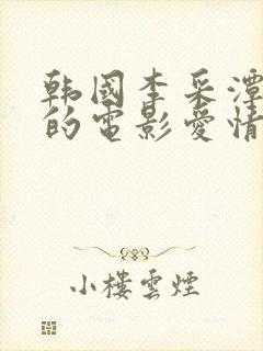 韩国李采潭主演的电影爱情导师在线观看中文