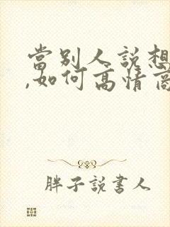 当别人说想你了,如何高情商的回答