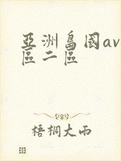亚洲岛国av一区二区