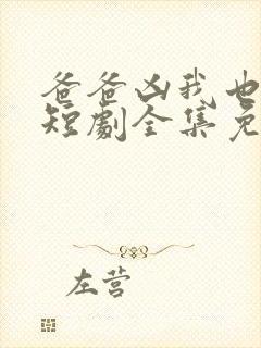 爸爸凶我也爱你短剧全集免费播放封面