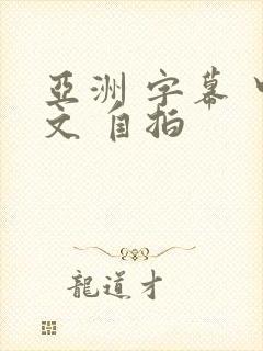 亚洲 字幕 中文 自拍