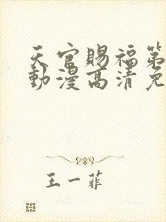 天官赐福第二季动漫高清免费观看