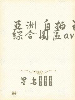 亚洲 自拍 色综合图区av网站