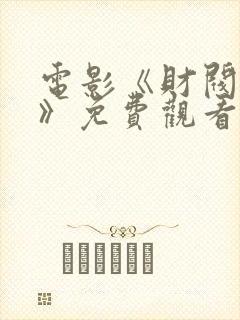 电影《财阀牢笼》免费观看