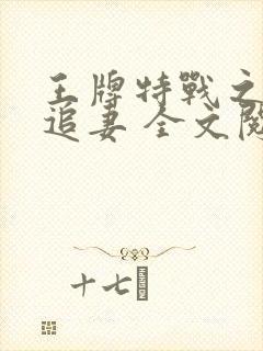 王牌特战之权少追妻 全文阅读