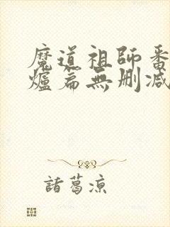 魔道祖师番外香炉篇无删减