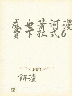 成也萧河漫画免费下拉式6