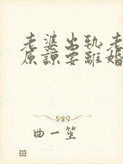 老婆出轨老公不原谅要离婚怎么挽回