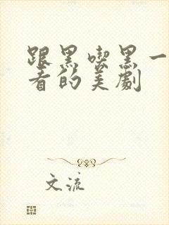 跟黑吃黑一样好看的美剧