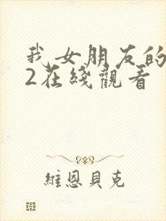 我女朋友的妈妈2在线观看