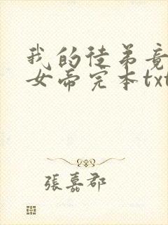 我的徒弟竟然是女帝完本txt下载