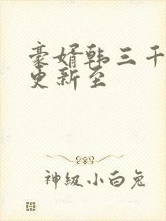 豪婿韩三千现在更新至