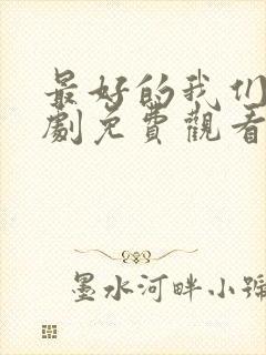 最好的我们电视剧免费观看全集完整版