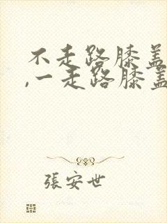 不走路膝盖不疼,一走路膝盖就疼封面