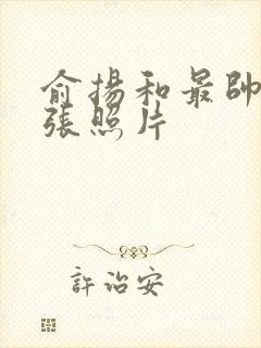 俞扬和最帅的6张照片