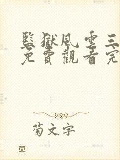 监狱风云三条腿免费观看完整版