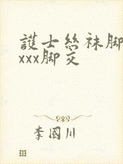 护士丝袜脚交xxxx脚交封面