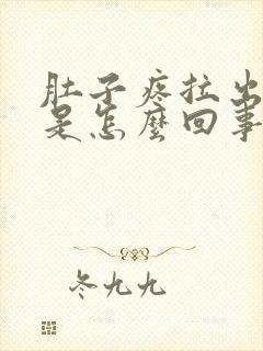 肚子疼拉出血了是怎么回事